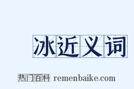 結冰近义词是什么意思的图片